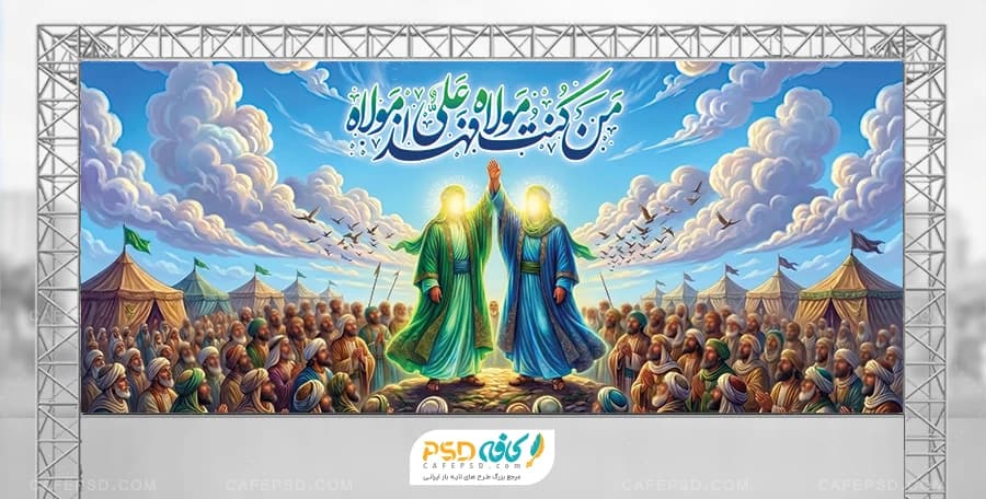 طرح بنر دکور عید غدیر با تصویر صحنه عید غدیر