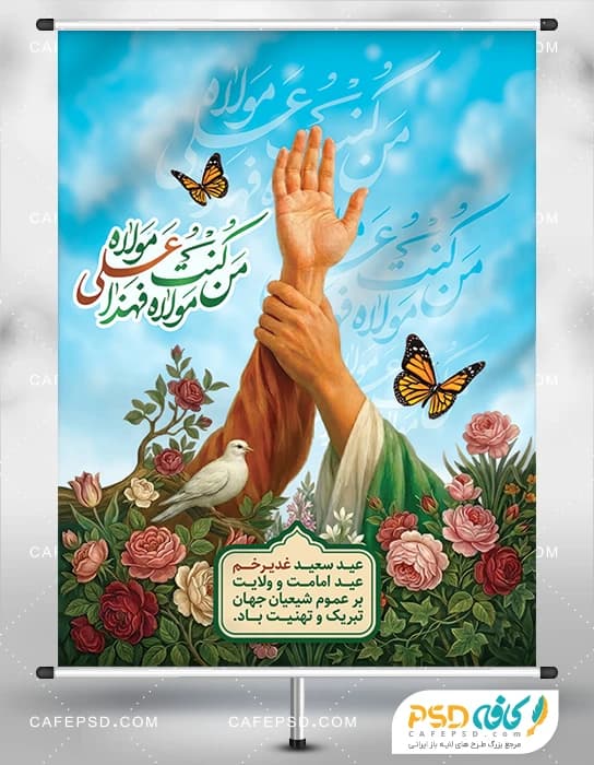 طرح بنر عید غدیر لایه باز و قابل ویرایش