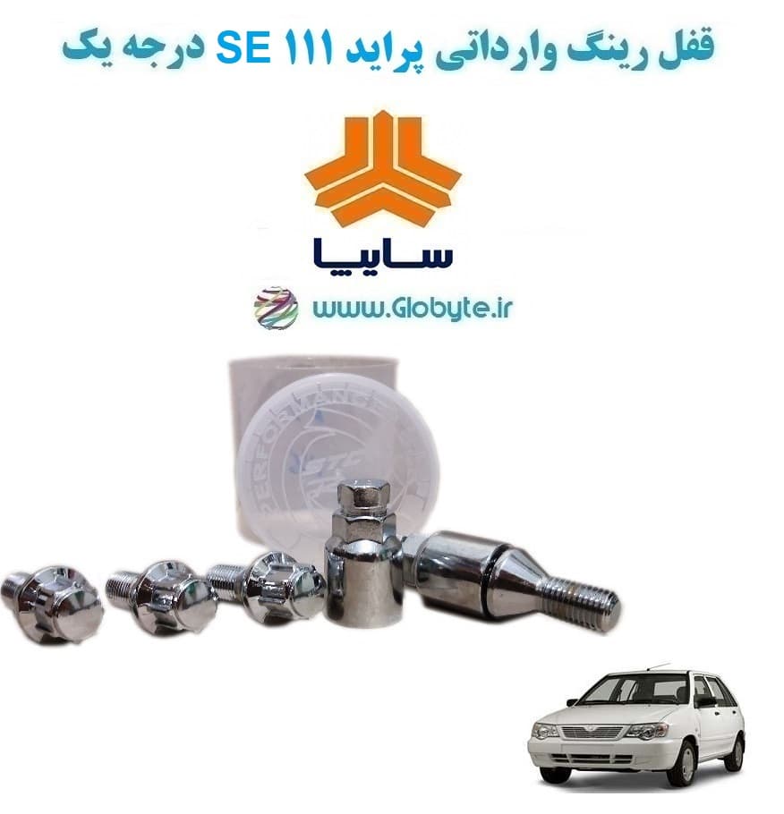 قفل رینگ وارداتی پراید 111 SE درجه یک