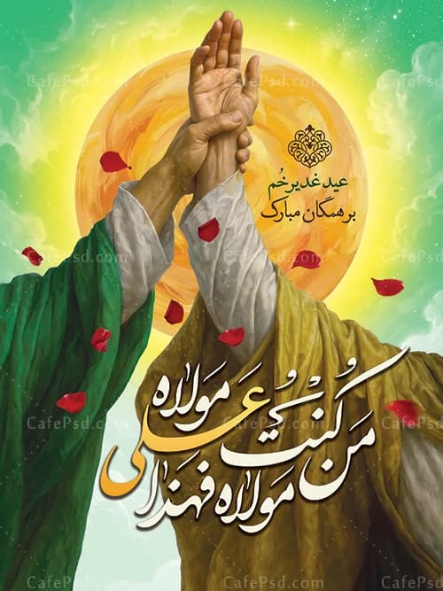پوستر عید غدیر با خوشنویسی من کنت مولاه فهذا علی مولاه — تصویر ۲