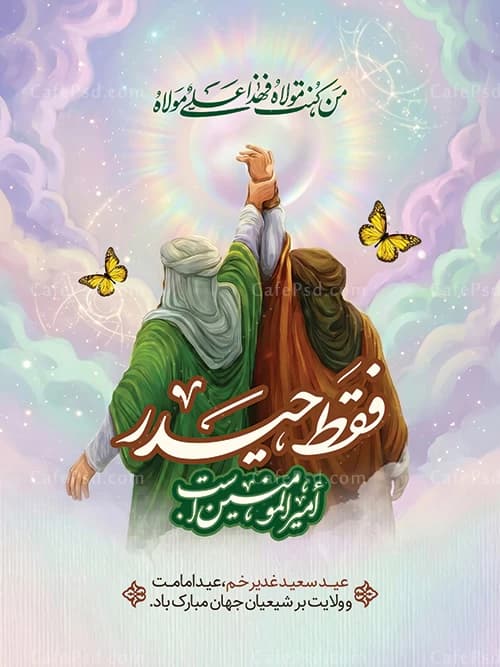 طرح پوستر عید غدیر با تصویر سازی غدیر خم — تصویر ۲