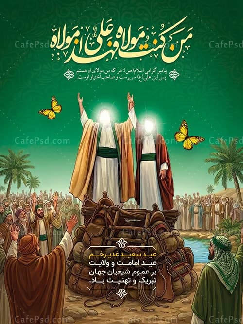 پوستر عید غدیر با فرمت psd — تصویر ۲