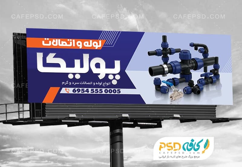 نمونه طرح بنر و تابلو لوله و اتصالات