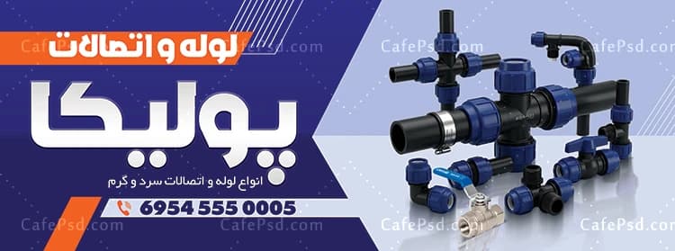 نمونه طرح بنر و تابلو لوله و اتصالات — تصویر ۲