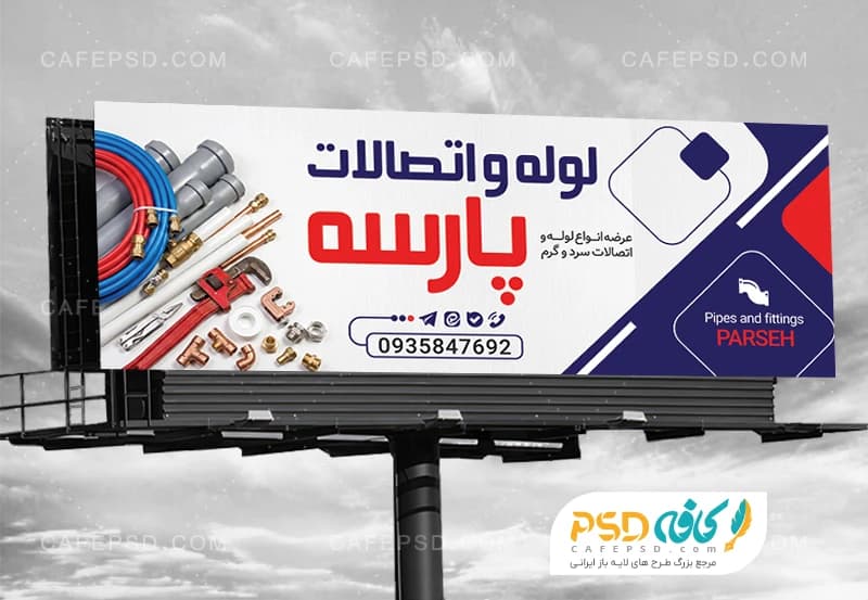 طرح تابلو مغازه لوله و اتصالات