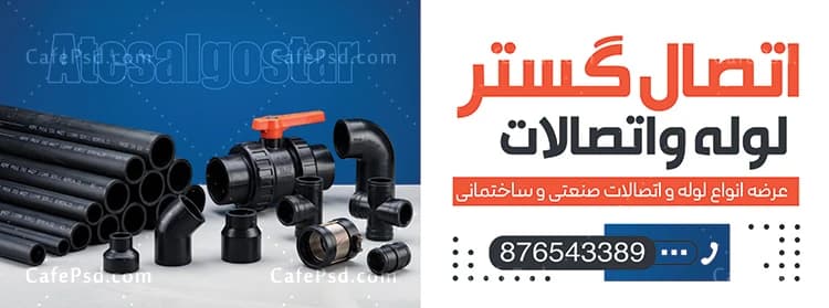 دانلود بنر فروشگاه لوله و اتصالات — تصویر ۲