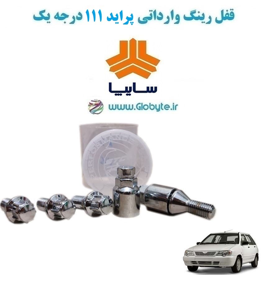 قفل رینگ وارداتی پراید 111 درجه یک