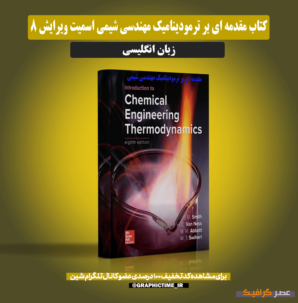 دانلود کتاب مقدمه ای بر ترمودینامیک مهندسی شیمی اسمیت ویرایش ۸