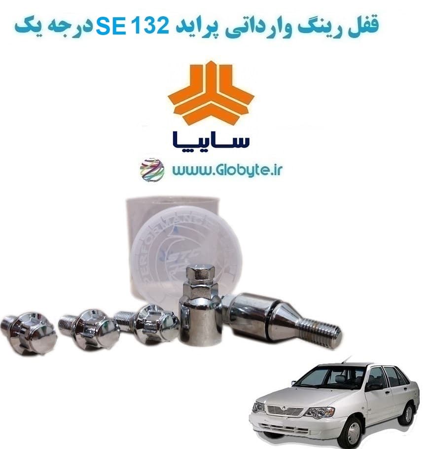 قفل رینگ وارداتی پراید 132 SE درجه یک