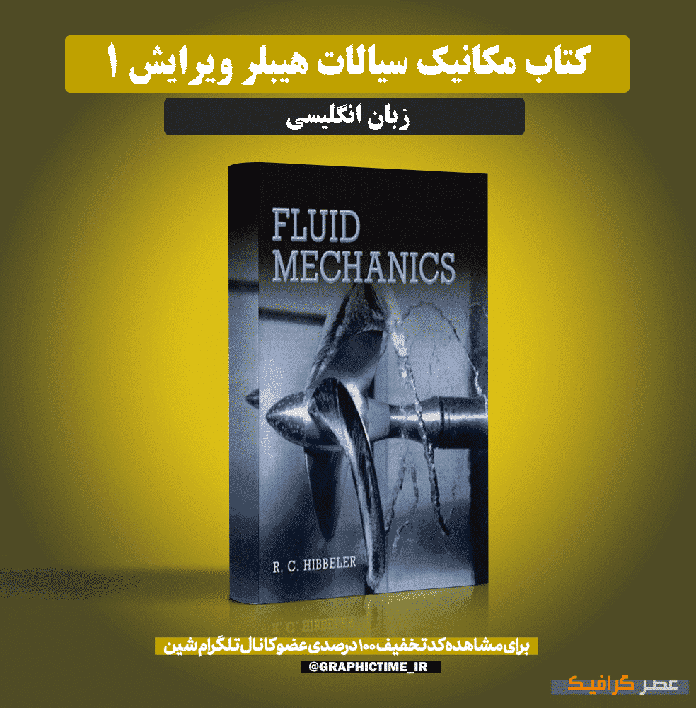 دانلود کتاب مکانیک سیالات هیبلر ویرایش 1