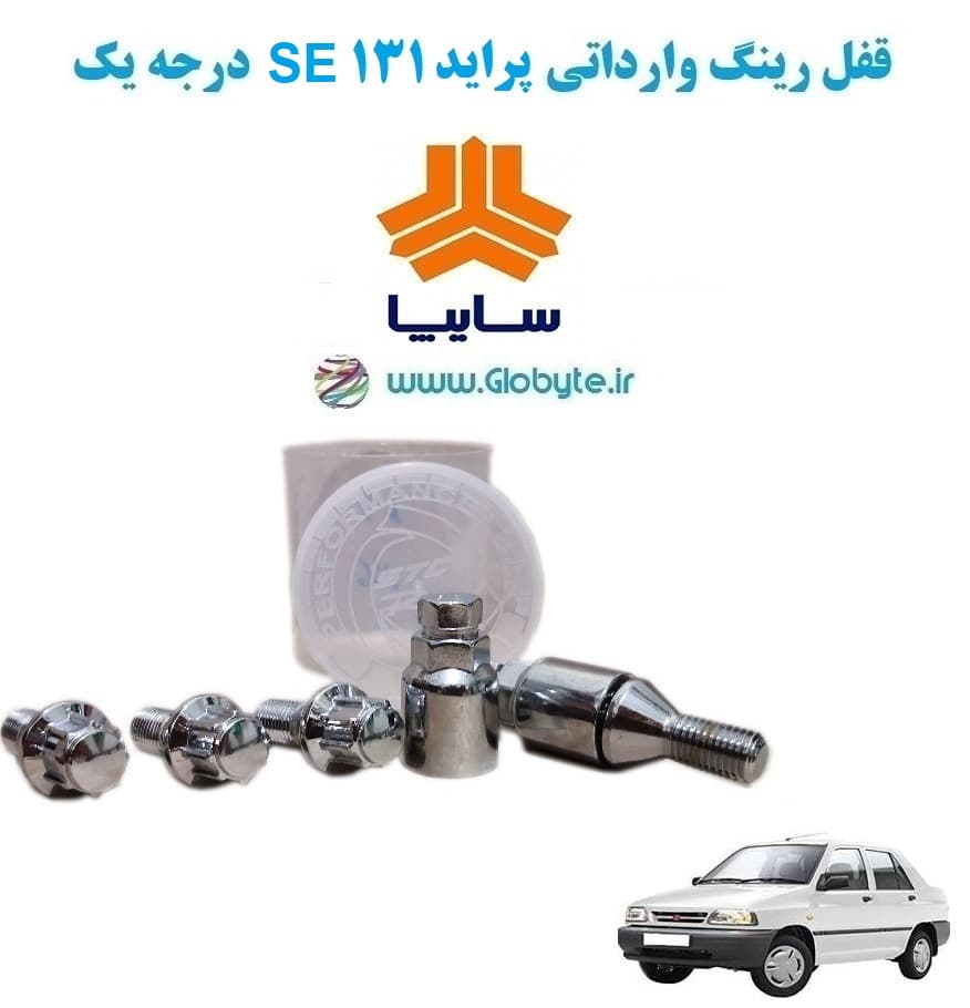 قفل رینگ وارداتی پراید 131 SE درجه یک