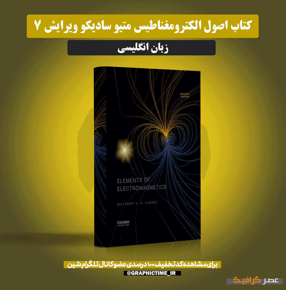 دانلود کتاب اصول الکترومغناطیس متیو سادیکو ویرایش 7