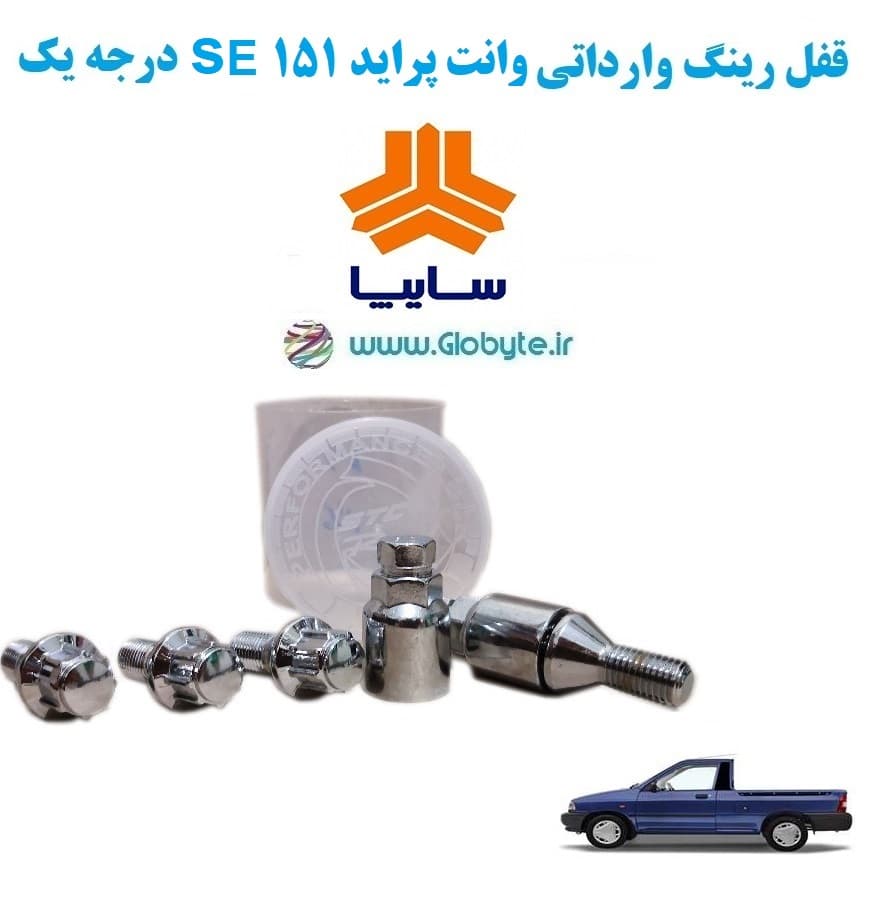 قفل رینگ وارداتی وانت پراید 151 SE درجه یک