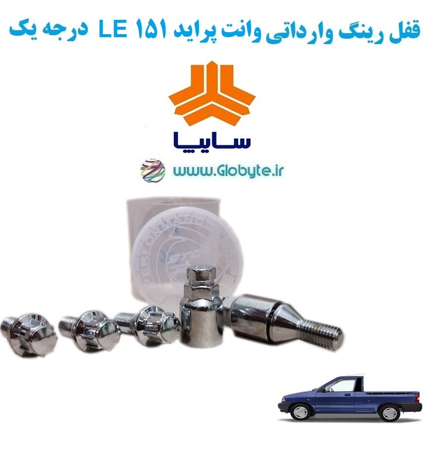 قفل رینگ وارداتی وانت پراید 151 LE درجه یک