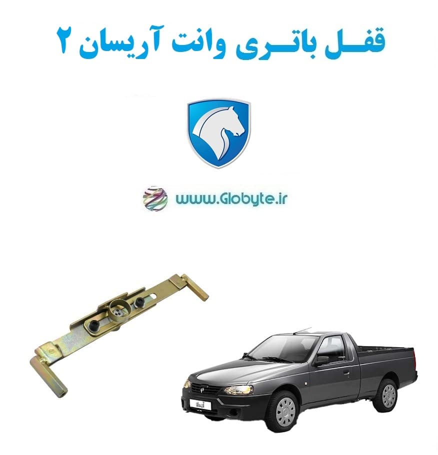 قفل باتری وانت آریسان 2