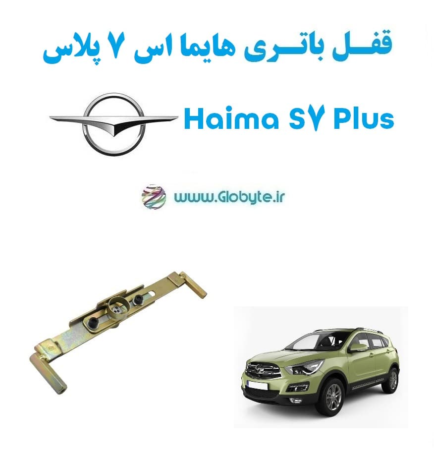 قفل باتری هایما اس 7 پلاس – Haima S7 Plus
