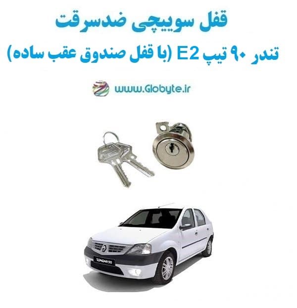 قفل سوییچی ضدسرقت (صندوق عقب) تندر ۹۰ تیپ E2 (با قفل صندوق عقب ساده)