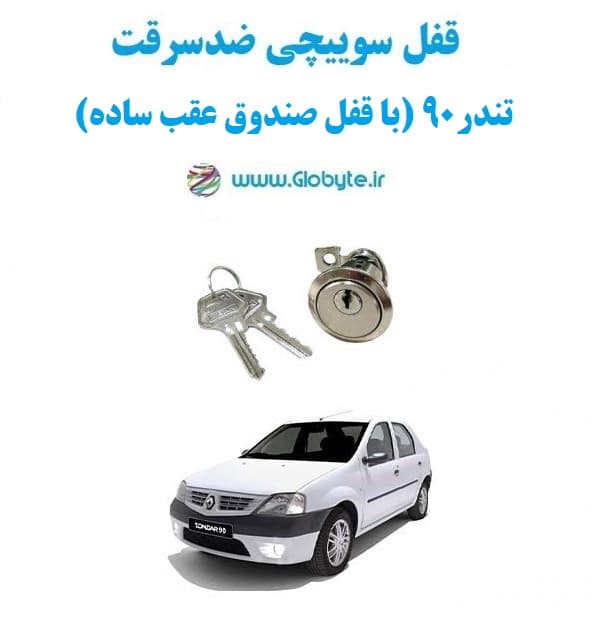 قفل سوییچی ضدسرقت (صندوق عقب) تندر90 (با قفل صندوق عقب ساده)