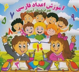 آموزش اعداد فارسی انتشارات آب نبات چوبی