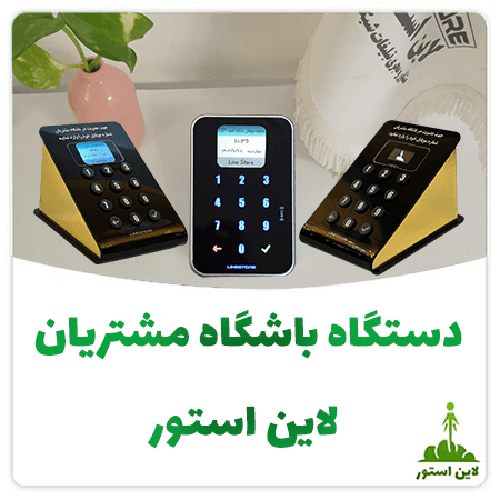 دستگاه ذخیره شماره موبایل مشتریان لاین استور
