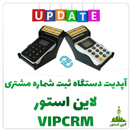 آپدیت دستگاه لمسی ثبت شماره موبایل مشتری