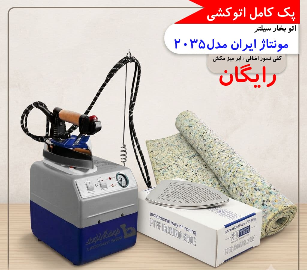 اتو بخار 3.5 لیتری سیلتر مونتاژ ایران+کفی نسوز و ابر مکش رایگان