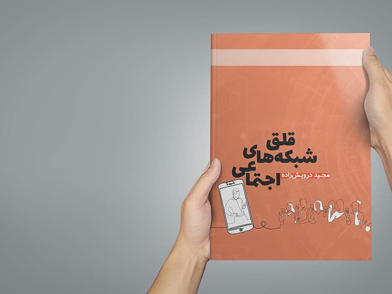کتاب قلق شبکه های اجتماعی — تصویر ۴