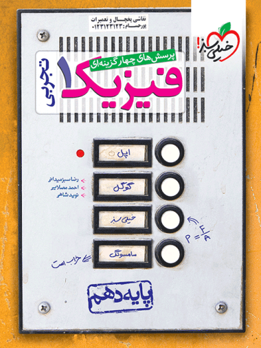 خیلی سبز تست فیزیک دهم تجربی
