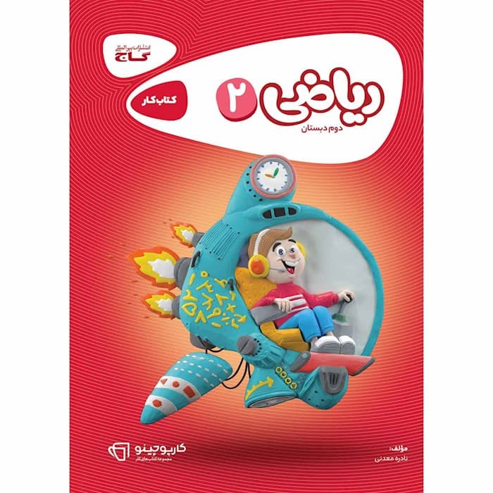 گاج ریاضی دوم ابتدایی