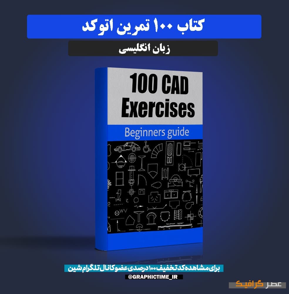 دانلود کتاب 100 تمرین اتوکد