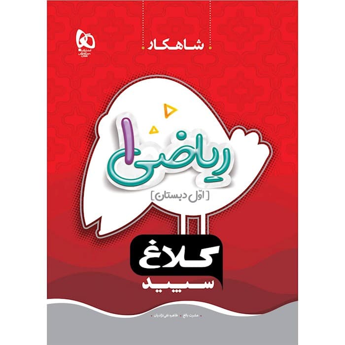 کلاغ سپید کار ریاضی اول ابتدایی