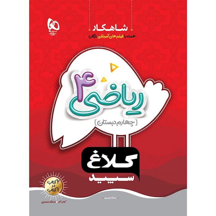 کلاغ سپید کار ریاضی چهارم ابتدایی