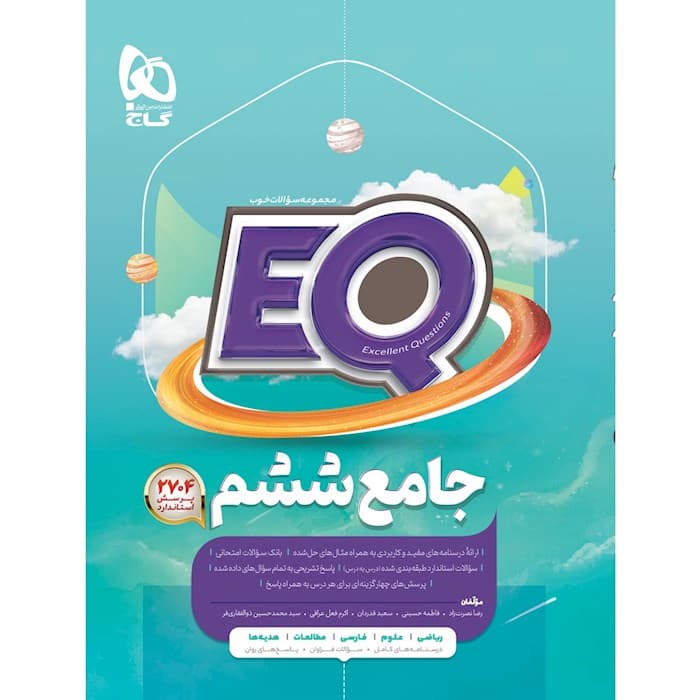 گاج پرسمان جامع ششم ابتدایی