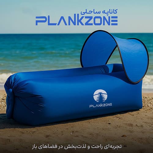 کاناپه بادی Plankzone مدل ساحلی — تصویر ۲