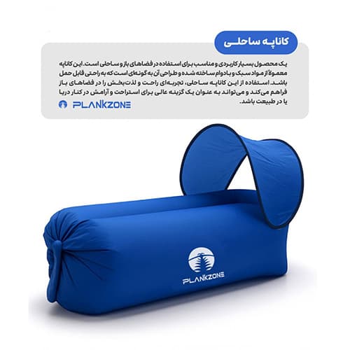 کاناپه بادی Plankzone مدل ساحلی — تصویر ۴