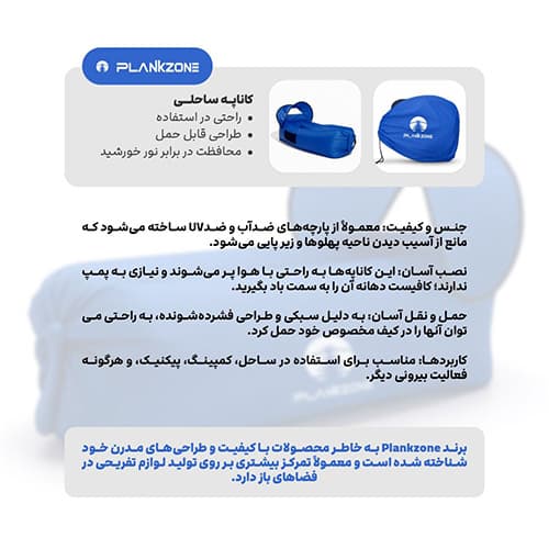 کاناپه بادی Plankzone مدل ساحلی — تصویر ۳