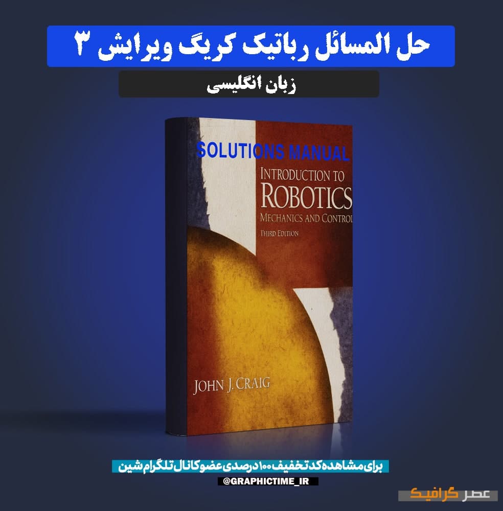 دانلود حل المسائل رباتیک کریگ ویرایش 3