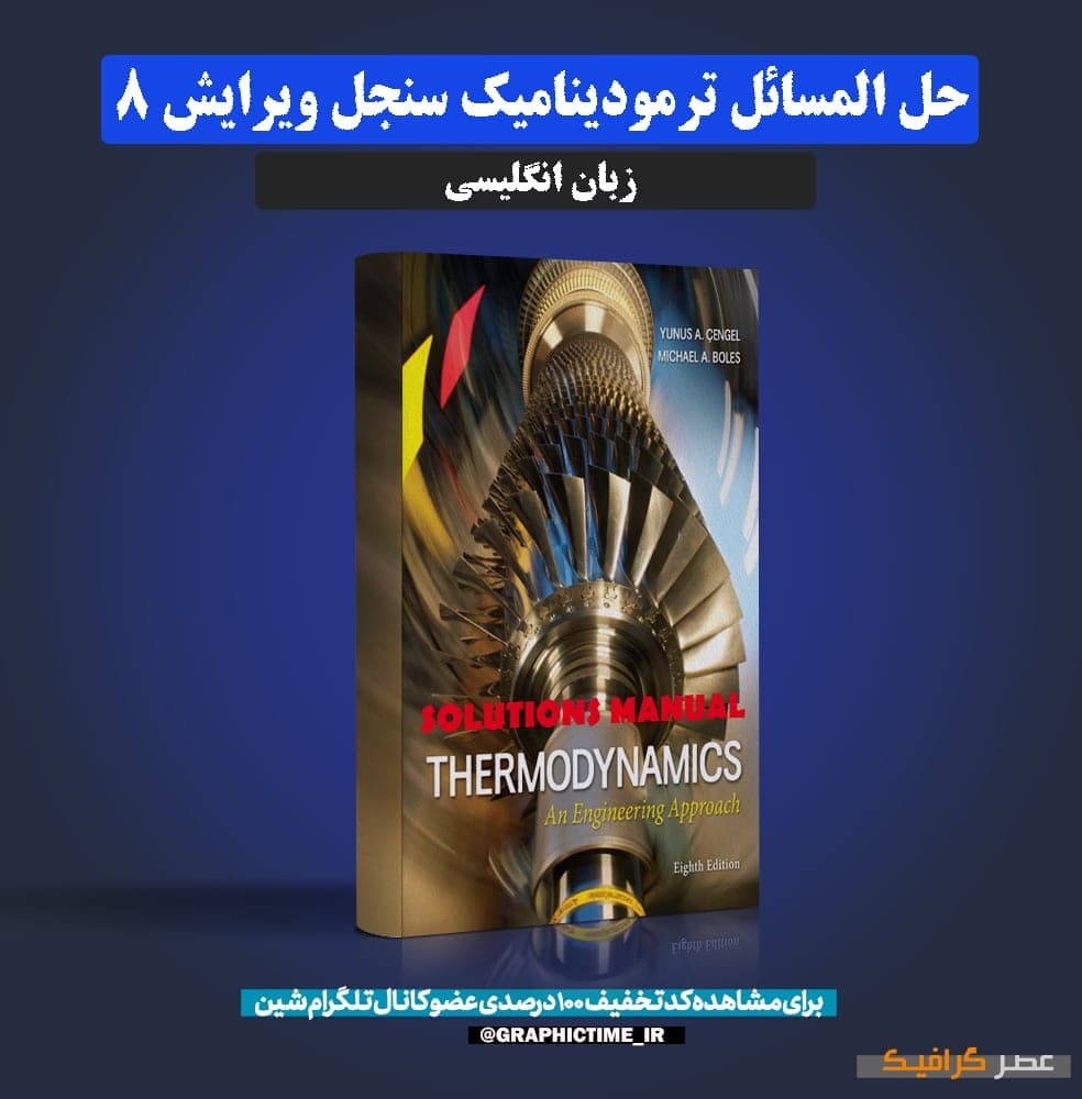دانلود حل المسائل ترمودینامیک سنجل ویرایش 8