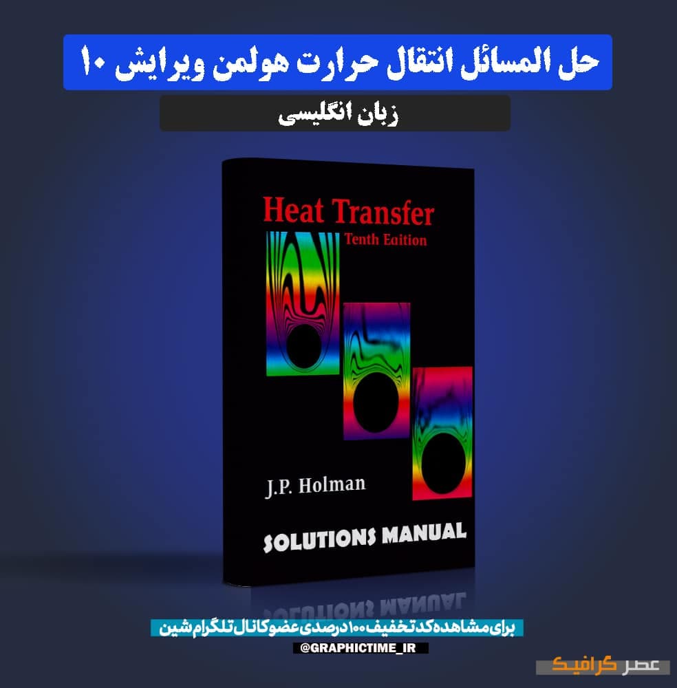 دانلود حل المسائل انتقال حرارت هولمن ویرایش 10