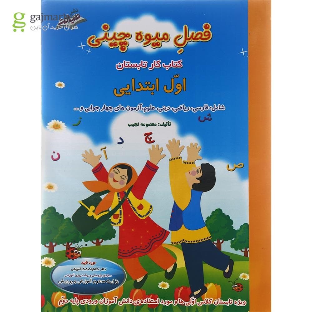 فصل میوه چینی اول ابتدایی (صیانت)