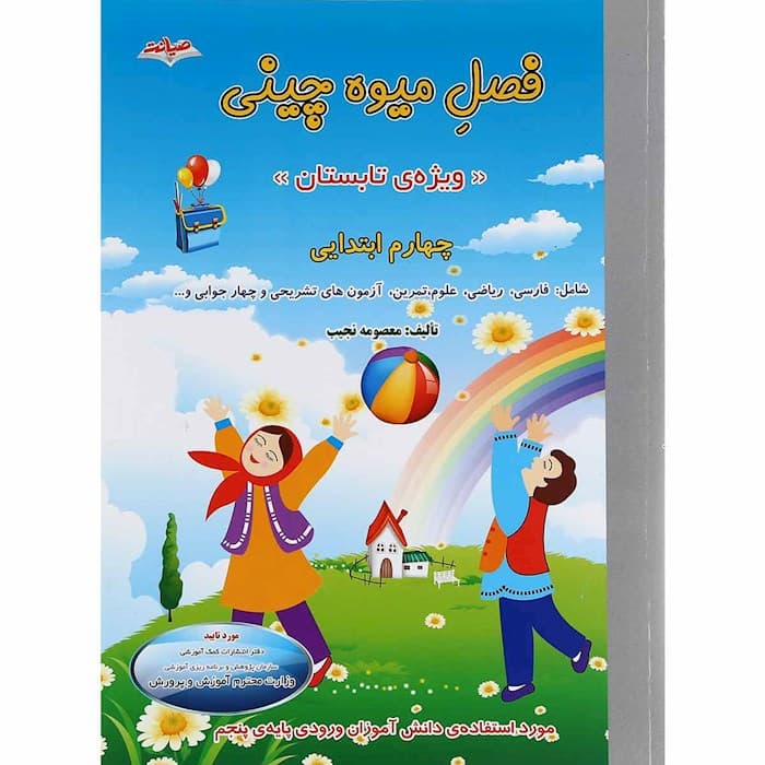 فصل میوه چینی چهارم ابتدایی (صیانت)