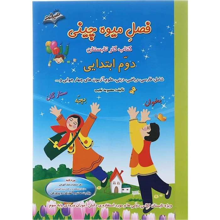 فصل میوه چینی دوم ابتدایی (صیانت)