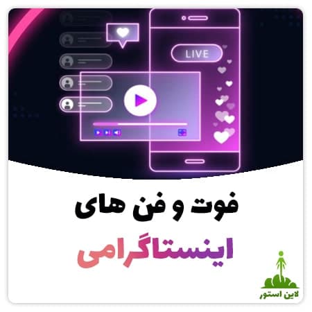 فوت و فن های اینستاگرامی