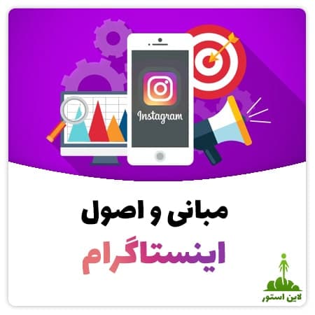 مبانی و اصول اینستاگرام