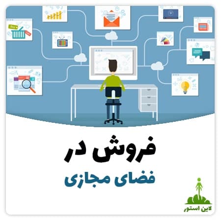 فروش در فضای مجازی