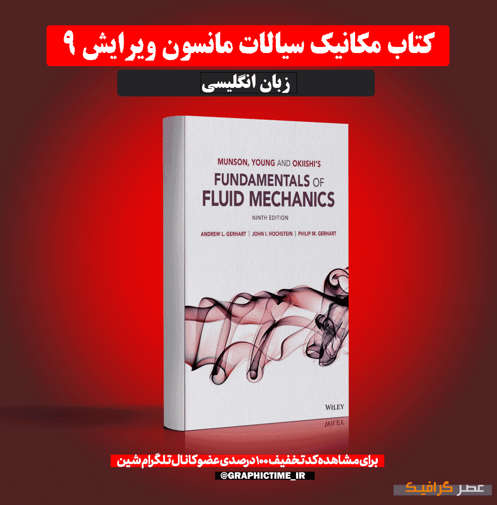 دانلود کتاب مکانیک سیالات مانسون ویرایش 9