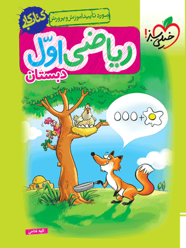 خیلی سبز کتاب کار ریاضی اول ابتدایی