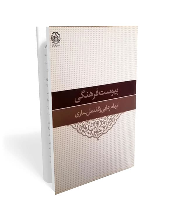پیوست فرهنگی