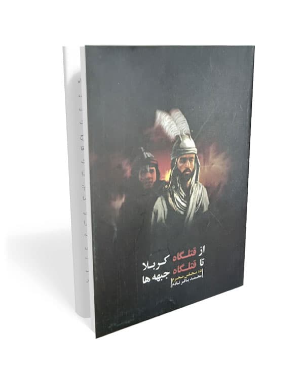 از قتلگاه کربلا تا قتلگاه جبهه ها