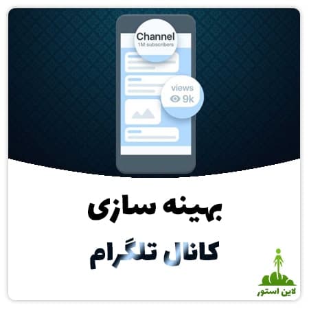 بهینه سازی کانال تلگرام